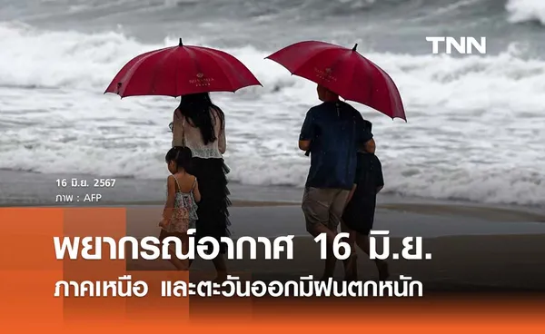 พยากรณ์อากาศ 16 มิถุนายน 2567 ทั่วไทยมีฝนฟ้าคะนอง เหนือ - ตะวันออกตกหนัก