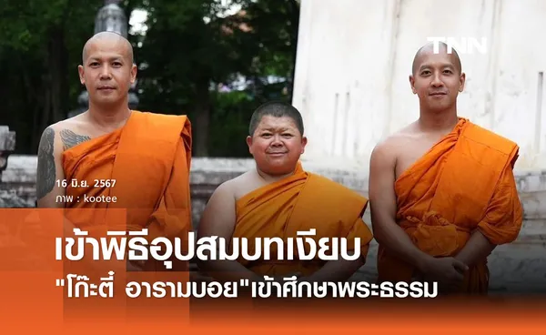 อนุโมทนาบุญ โก๊ะตี๋ อารามบอย บวชเงียบ เข้าศึกษาพระธรรม