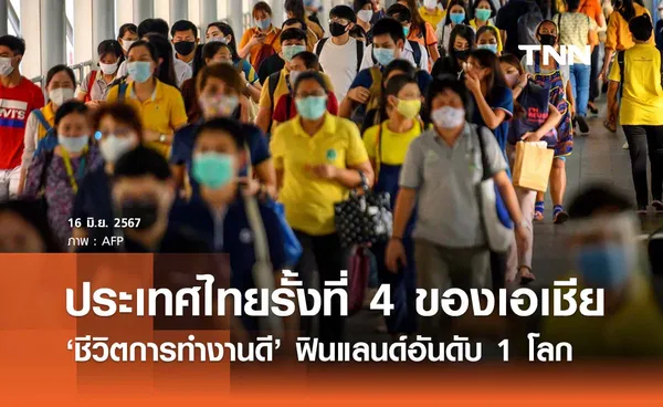 ‘ฟินแลนด์’ อันดับ 1 ของโลก ‘ชีวิตการทำงานดี’ ไทยรั้งที่ 4 ของเอเชีย 