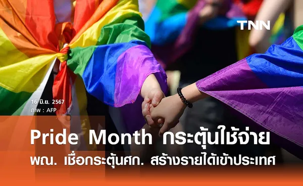 ‘Pride Month’ พณ.มั่นใจเพิ่มรายได้เข้าประเทศ ย้ำรบ.หนุน ‘สมรสเท่าเทียม’