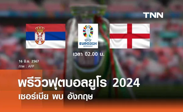 พรีวิว ฟุตบอลยูโร 2024 : เซอร์เบีย พบ อังกฤษ