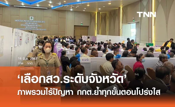 สว.67 : เลขาฯ กกต. ลงพื้นที่อยุธยาเผย ‘เลือกสว.ระดับจังหวัด’ ภาพรวมไร้ปัญหา 