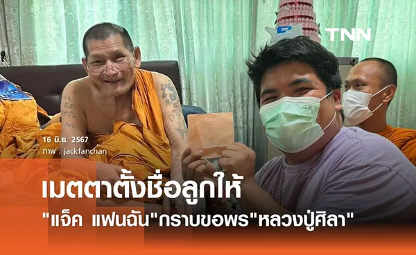 แจ็ค แฟนฉัน เข้ากราบพระเกจิดัง เผย หลวงปู่ศิลา เมตตาตั้งชื่อลูกชายให้