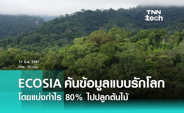 ECOSIA บริการเสิร์ชเอนจินค้นหาข้อมูลเป็นมิตรกับสิ่งแวดล้อมแบ่งกำไร 80% ไปปลูกต้นไม้