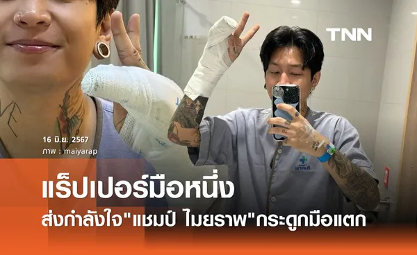 แชมป์ ไมยราพ แร็ปเปอร์ดัง กระดูกมือแตก เพื่อนศิลปินแห่ส่งกำลังใจ