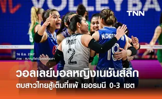 วอลเลย์บอลหญิงเนชันส์ลีก 2024 : ทีมชาติไทยแพ้ เยอรมนี 0-3 เซต