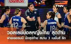 วอลเลย์บอลหญิงไทย สุดต้าน พ่ายเยอรมนี นัดสุดท้าย สนาม 3 เนชั่นส์ ลีก 2024