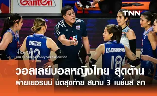 วอลเลย์บอลหญิงไทย สุดต้าน พ่ายเยอรมนี นัดสุดท้าย สนาม 3 เนชั่นส์ ลีก 2024