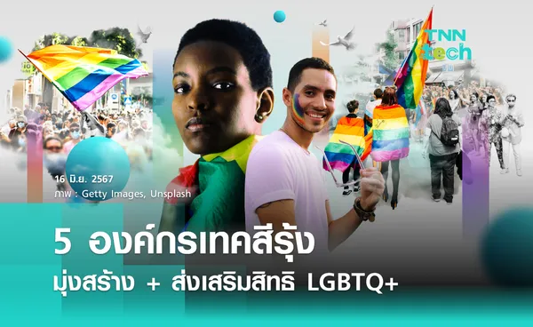 5 องค์กรเทคสีรุ้ง มุ่งสร้าง + ส่งเสริมสิทธิ LGBTQ+