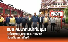 รมช.คมนาคมนำทีมลุย! รถไฟทางคู่บูมทุเรียน-ยางพารา ท่องเที่ยวทะเลคึกคัก