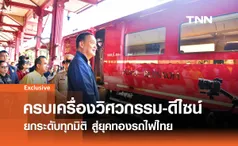 รถไฟไทยไม่หยุดฝัน ทางคู่สายใต้เสร็จ ปูพรมโครงข่ายใหม่ เชื่อมเศรษฐกิจทั่วไทย