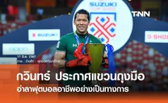 'กวินทร์' ประกาศแขวนถุงมือ อำลาฟุตบอลอาชีพอย่างเป็นทางการ