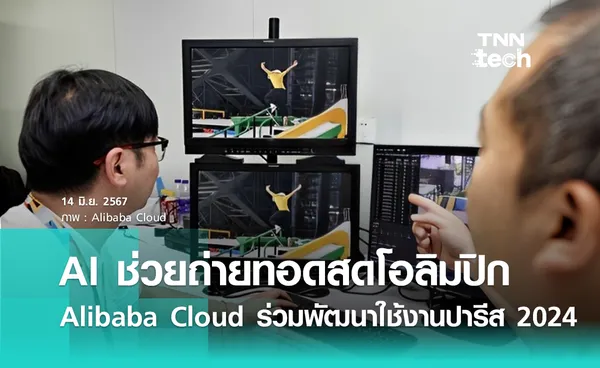 AIibaba Cloud เตรียมใช้ AI ในการถ่ายทอดสดโอลิมปิกปารีส 2024 เปิดประสบการณ์ใหม่ในการดูกีฬา