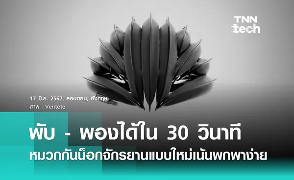 หมวกกันน็อกจักรยานแบบใหม่ พับ - พองได้ใน 30 วินาที