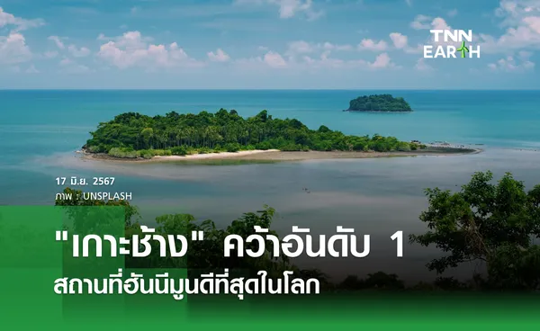 เกาะช้าง คว้าอันดับ 1 สถานที่ฮันนีมูนดีที่สุดในโลก