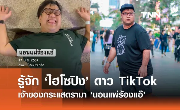 เปิดประวัติ ‘ไฮโซปิง’ TikToker สายแหวกแนว เจ้าของกระแส ‘นอนแผ่ร้องแอ๊’