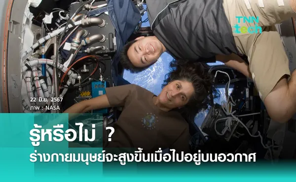 รู้หรือไม่ ? ร่างกายมนุษย์จะสูงขึ้นเมื่อไปอยู่บนอวกาศ