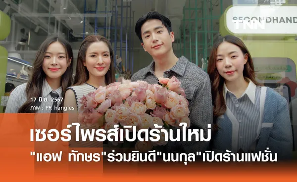 นนกุล เขินแรง! แอฟ ทักษร หอบดอกไม้เซอร์ไพรส์วันปิดร้าน hangles