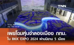 เผยโฉมหุ่นจำลองเมือง กทม. ใน BKK EXPO 2024  โชว์ผลงานในรอบ 2 ปี ผ่านนิยาม 5 เมือง