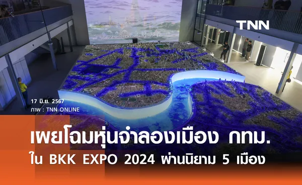 เผยโฉมหุ่นจำลองเมือง กทม. ใน BKK EXPO 2024  โชว์ผลงานในรอบ 2 ปี ผ่านนิยาม 5 เมือง