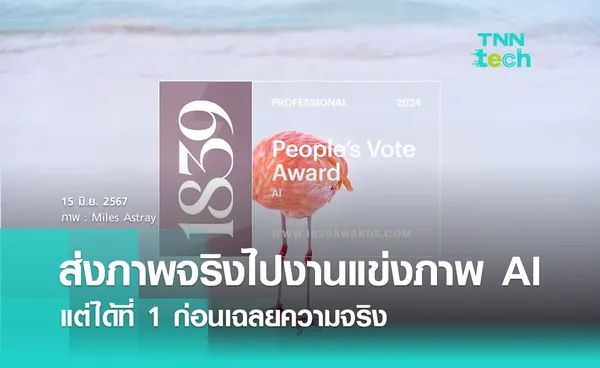 ช่างภาพเยอรมันส่งภาพจริงเข้าประกวดงานภาพ AI แล้วได้รางวัลที่ 1 ก่อนโดนตัดสิทธิ์ !