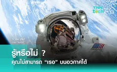 รู้หรือไม่ ? คุณไม่สามารถ “เรอ” บนอวกาศได้