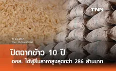 ประมูลข้าว 10 ปี อคส. ได้ผู้ยื่นราคาสูงสุดกว่า 286 ล้านบาท