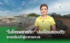 “ไมโครพลาสติก” ปนเปื้อนรอบตัว แทรกซึมเข้าสู่อาหารทะเล