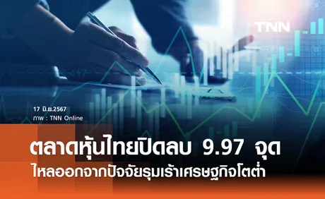 หุ้นไทยวันนี้ 17 มิถุนายน 2567 ปิดลบ 9.97 จุด ไหลออกกังวลเศรษฐกิจไทยโตต่ำ