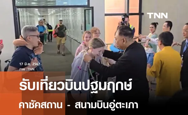 ต้อนรับเที่ยวบินปฐมฤกษ์คาซัคสถาน-อู่ตะเภา 