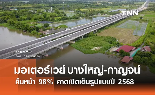 มอเตอร์เวย์ บางใหญ่-กาญจนบุรี คืบหน้า 98% คาดเปิดเต็มรูปแบบปี 2568