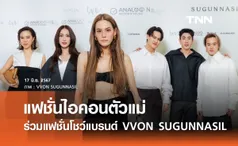 แฟชั่นไอคอนตัวแม่ ตบเท้าร่วมงานเปิดคอลเลกชันใหม่แบรนด์ VVON SUGUNNASIL