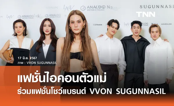 แฟชั่นไอคอนตัวแม่ ตบเท้าร่วมงานเปิดคอลเลกชันใหม่แบรนด์ VVON SUGUNNASIL