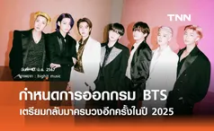 กำหนดการเข้ากรมของ BTS เตรียมกลับมาครบวงอีกครั้งในปี 2025