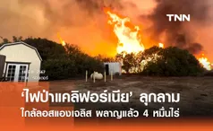 ‘ไฟป่าแคลิฟอร์เนีย’ ล่าสุดเริ่มลุกลามถึง ‘ลอสแองเจลิส’ เมืองเศรษฐกิจสำคัญ