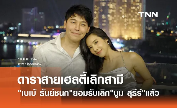 เบเบ้ ธันย์ชนก เลิกสามี บูม สุธีร์ แล้ว หลังแต่ง7ปี ยันจบกันด้วยดี