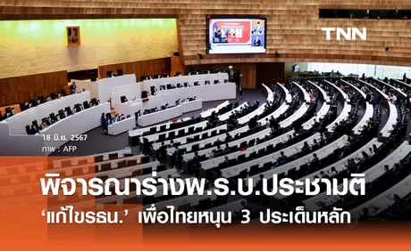 จับตาสภาฯ พิจารณาร่างพ.ร.บ.ประชามติ ‘เพื่อไทย’ หนุน 3 ประเด็นหลัก