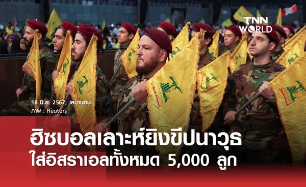 ฮิซบอลเลาะห์ยิงขีปนาวุธใส่อิสราเอลทั้งหมด 5,000 ลูก