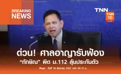 ด่วน! ศาลอาญารับฟ้อง ทักษิณ ม. 112 ลุ้นประกันตัว