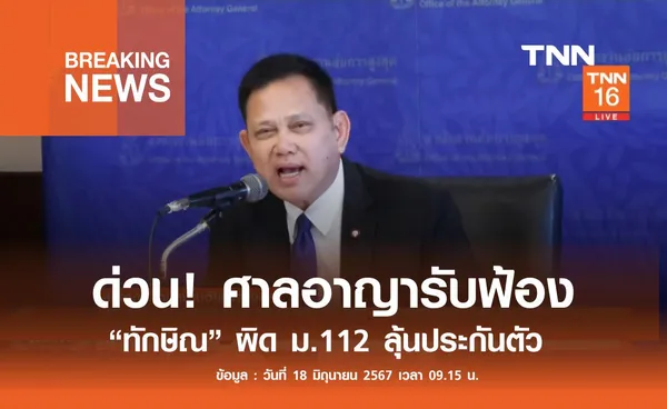 ด่วน! ศาลอาญารับฟ้อง ทักษิณ ม. 112 ลุ้นประกันตัว