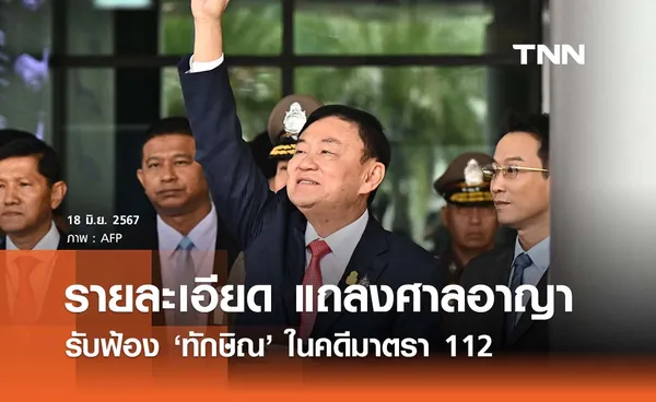 เปิดรายละเอียด ศาลอาญาแถลงรับฟ้อง ‘ทักษิณ’ ในคดีมาตรา 112 