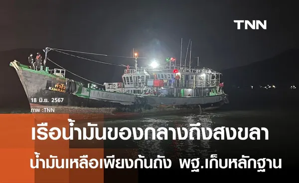 เรือน้ำมันของกลาง 3 ลำถึงสงขลาแล้ว