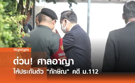 ด่วน! ศาลอาญาให้ประกันตัว ทักษิณ คดี ม.112