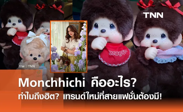 Monchhichi ตุ๊กตาลิงญี่ปุ่น ที่ชมพู่ อารยา ห้อยกระเป๋า คืออะไร? ทำไมถึงเป็นกระแส?