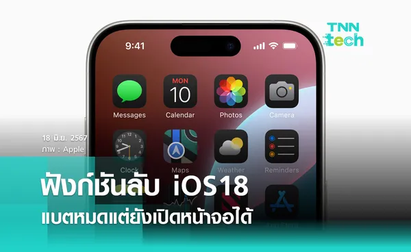 ฟังก์ชันลับ iOS18 แบตหมดก็ยังเปิดหน้าจอได้