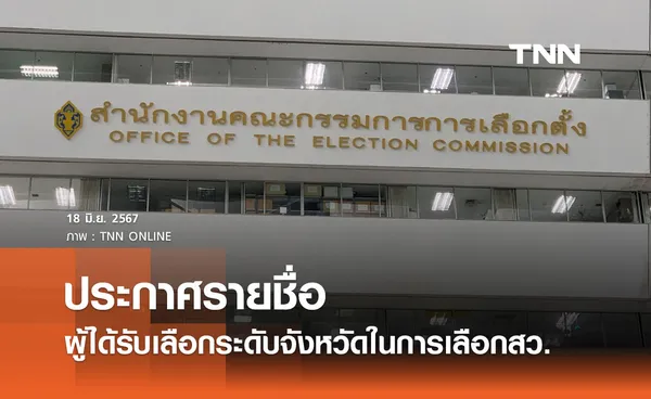 กกต. ประกาศรายชื่อเลือกสว. ระดับจังหวัด ชวนปชช. ร่วมตรวจสอบประวัติ พฤติการณ์ 