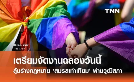 ลุ้นร่างกฎหมาย ‘สมรสเท่าเทียม’ ผ่านวุฒิสภา เตรียมจัดงานฉลองวันนี้ที่ทำเนียบฯ