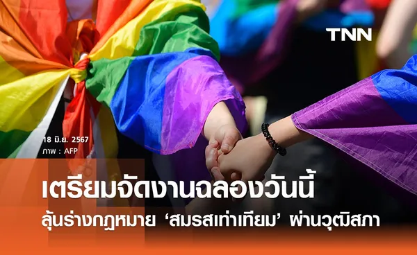 ลุ้นร่างกฎหมาย ‘สมรสเท่าเทียม’ ผ่านวุฒิสภา เตรียมจัดงานฉลองวันนี้ที่ทำเนียบฯ