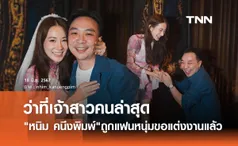 หนิม คนึงพิมพ์ เป็นฝั่งเป็นฝาแล้วจ้า! แฟนหนุ่มคุกเข่าขอแต่งสุดโรแมนติก