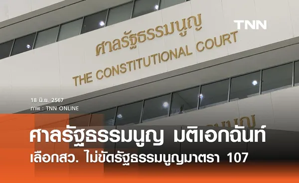 ศาลรัฐธรรมนูญ มีมติเอกฉันท์ พรป.ว่าด้วยการได้มาซึ่งสว. ไม่ขัดรัฐธรรมนูญ มาตรา 107